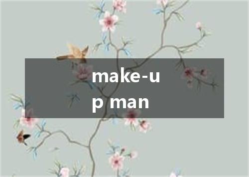 make-up man是什么意思