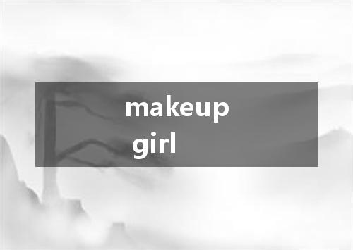 makeup girl是什么意思