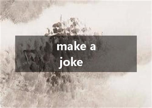 make a joke是什么意思