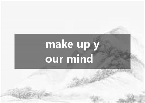make up your mind是什么意思