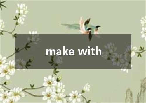 make with是什么意思