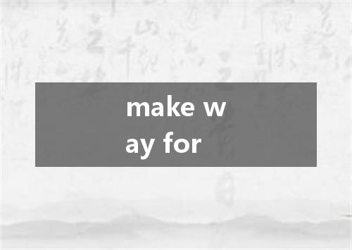 make way for是什么意思