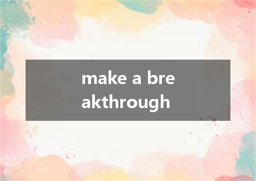 make a breakthrough是什么意思