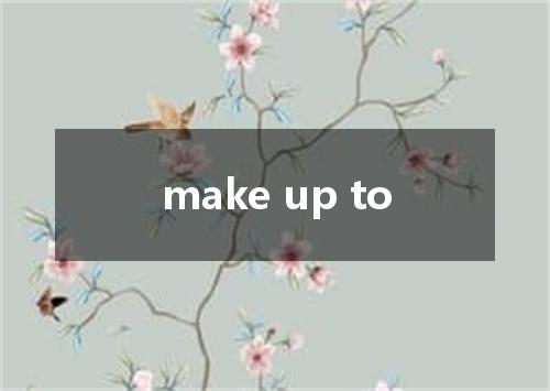 make up to是什么意思