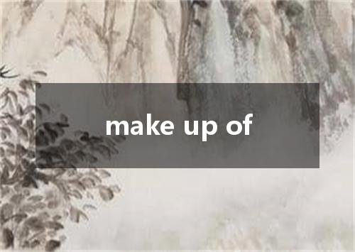 make up of是什么意思