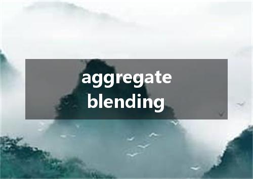 aggregate blending是什么意思