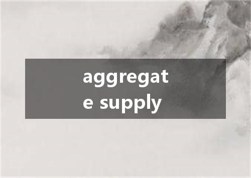 aggregate supply是什么意思