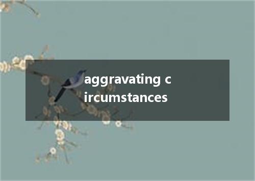 aggravating circumstances是什么意思