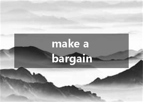 make a bargain是什么意思