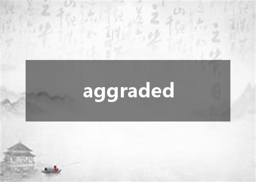aggraded是什么意思