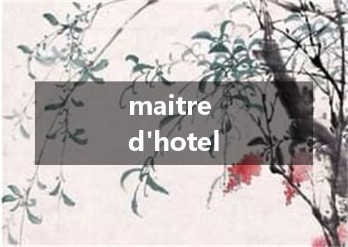 maitre d'hotel是什么意思