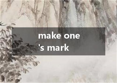 make one's mark是什么意思