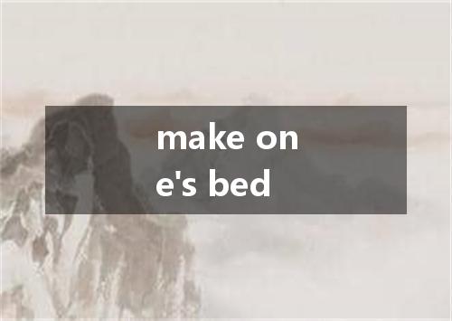 make one's bed是什么意思