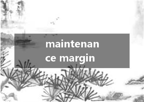 maintenance margin是什么意思