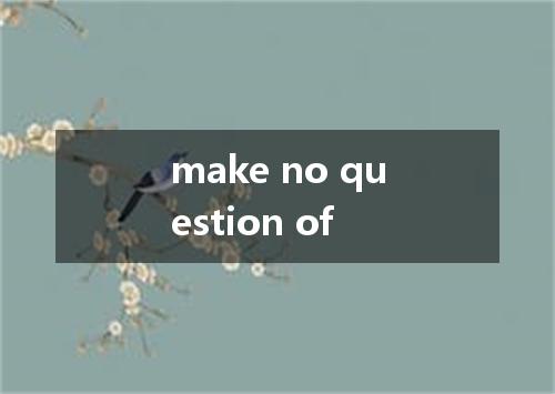 make no question of是什么意思