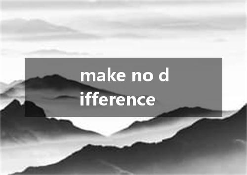 make no difference是什么意思