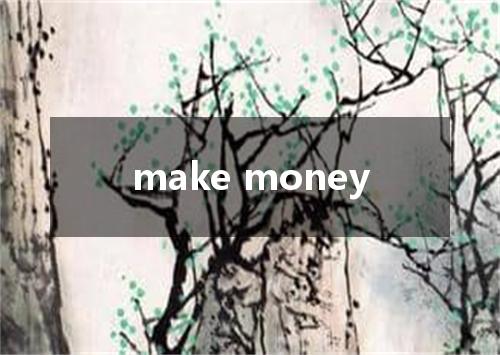 make money是什么意思