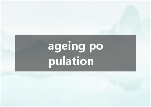ageing population是什么意思