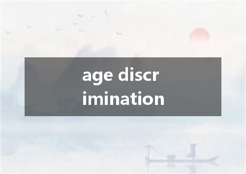 age discrimination是什么意思