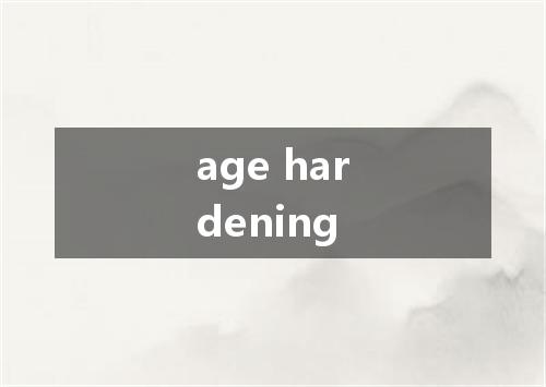 age hardening是什么意思