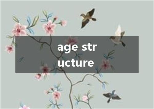 age structure是什么意思