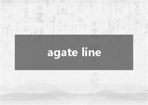 agate line是什么意思