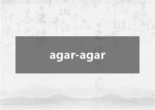 agar-agar是什么意思