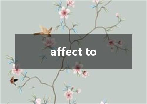 affect to是什么意思