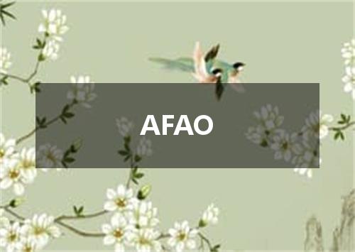 AFAO是什么意思