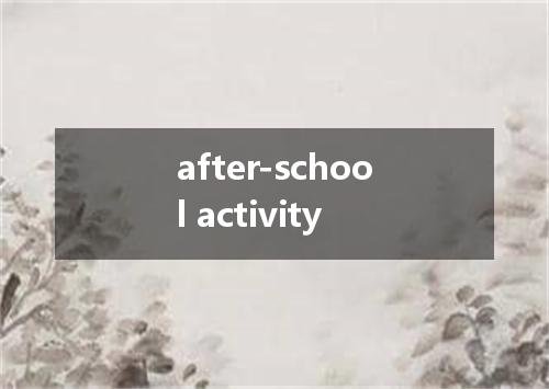 after-school activity是什么意思