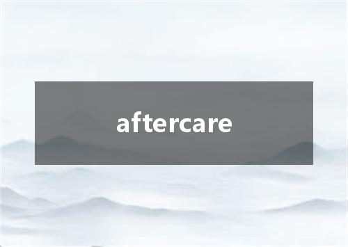 aftercare是什么意思