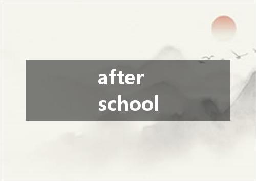 after school是什么意思