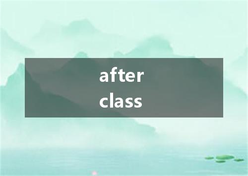 after class是什么意思