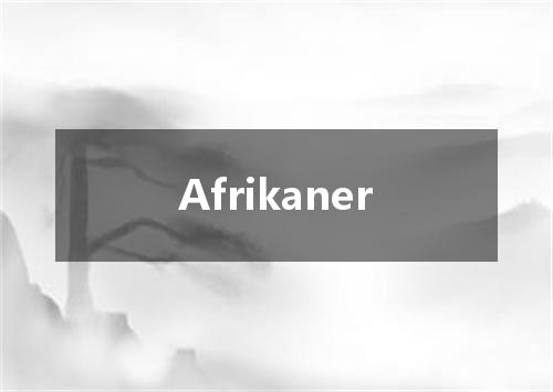 Afrikaner是什么意思