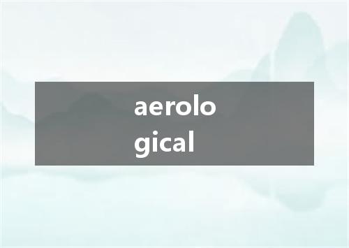 aerological是什么意思