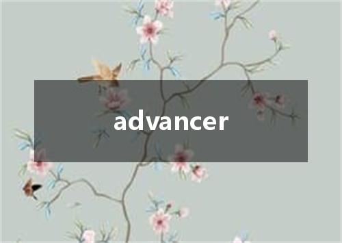 advancer是什么意思