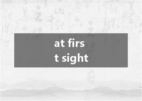 at first sight是什么意思
