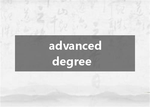 advanced degree是什么意思