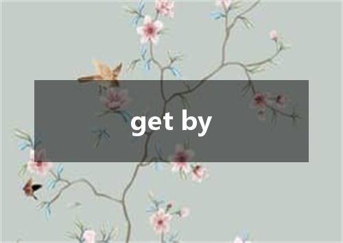 get by是什么意思