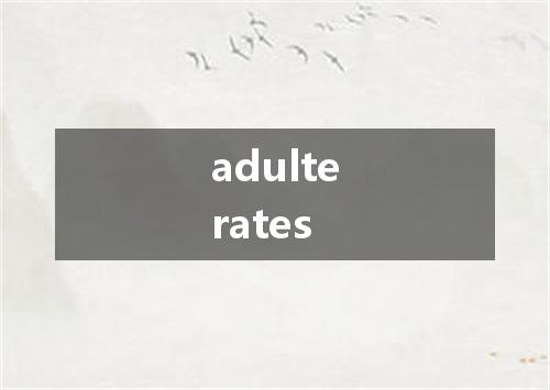 adulterates是什么意思
