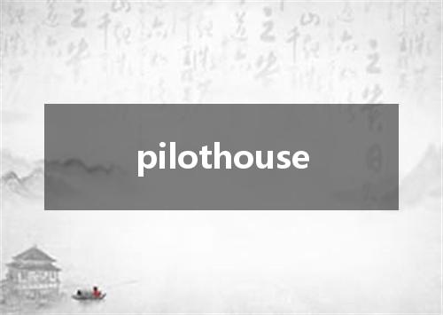 pilothouse是什么意思
