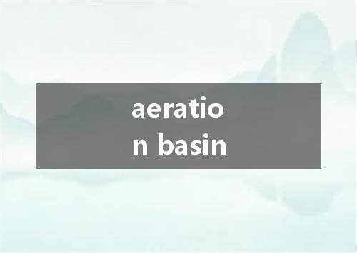 aeration basin是什么意思