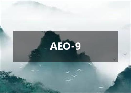 AEO-9是什么意思
