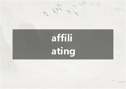 affiliating是什么意思