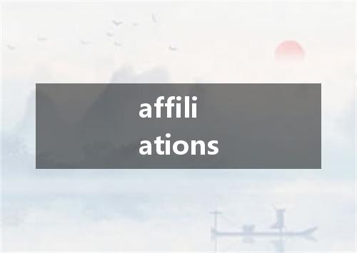 affiliations是什么意思