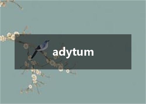 adytum是什么意思