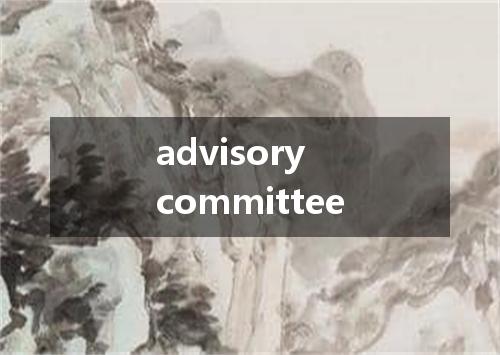 advisory committee是什么意思