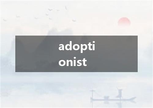 adoptionist是什么意思