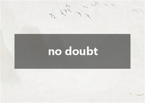 no doubt是什么意思