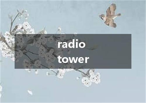 radio tower是什么意思